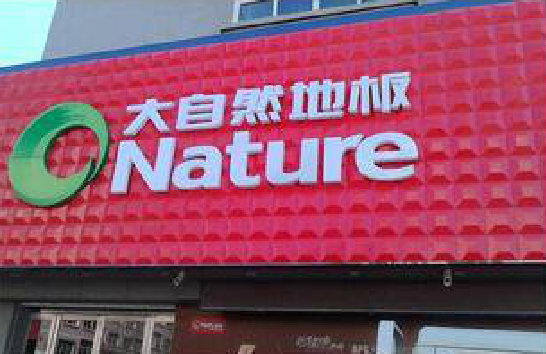 华容门头招牌制作就选最合适的材料。