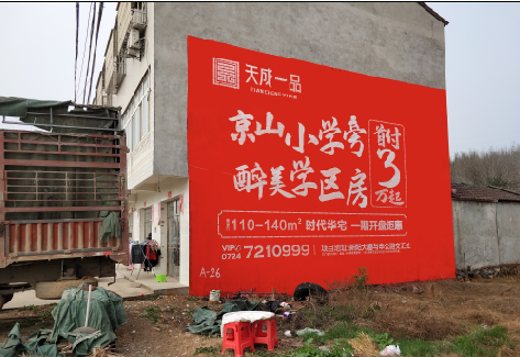 华容户外墙体广告的独特宣传魅力