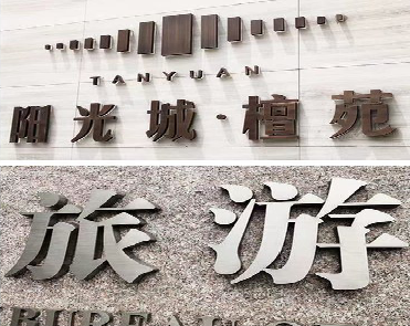 华容日常生活中常见的广告金属字。