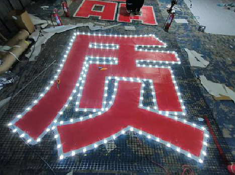 华容挂网发光字的制作流程。