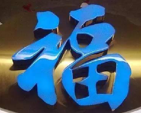 华容树脂字发黄或坏了,自己怎么修?